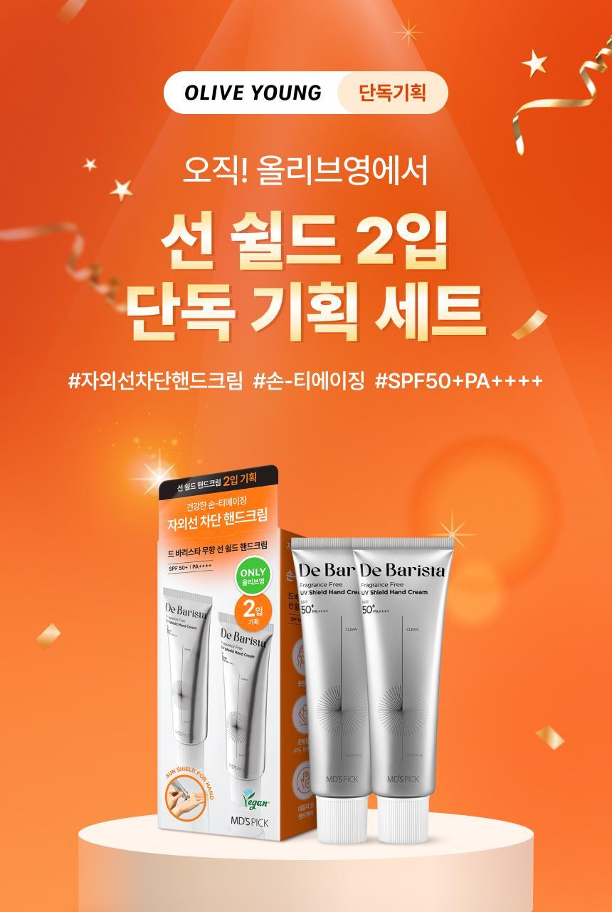 [UV차단] 엠디스픽 드 바리스타 무향 선 쉴드 핸드크림50g 2입 기획 [SPF50+P+++++] (자외선차단) 상세페이지 5